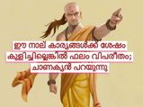 ലൈംഗിക ബന്ധത്തിന് ശേഷം കുളിക്കണം; ചാണക്യന്‍ വിശദീകരിക്കുന്ന കാരണം
