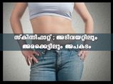 Skinny Fat : സ്‌കിന്നി ഫാറ്റ്; അടിവയറ്റിലെ കൊഴുപ്പിലാണ് അപകടം മുഴുവന്‍