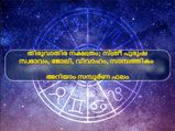 തിരുവാതിര നക്ഷത്രം സ്ത്രീക്കോ പുരുഷനോ നല്ലത്; അറിയാം സമ്പൂര്‍ണഫലം