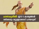 ചാണക്യനീതി: ഈ 5 കാര്യങ്ങള്‍ ഒരിക്കലും മറ്റുള്ളവരോട് പറയരുത്; നിങ്ങളെ തിരിച്ചടിക്കും