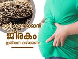 ഈ മൂന്ന് വിധത്തില്‍ ജീരകം കഴിച്ചാല്‍ ഏത് തടിയും കുറയും