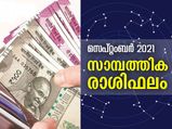 സെപ്റ്റംബറില്‍ 12 രാശിക്കും കരിയറും സാമ്പത്തികവും ഇപ്രകാരം