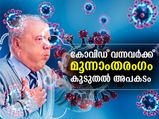 കോവിഡ് വന്നവര്‍ക്ക് മൂന്നാംതരംഗം കൂടുതല്‍ അപകടമാകുന്നത് എന്തുകൊണ്ട്