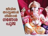 Ganesh Chaturthi 2023: തടസങ്ങള്‍ നീങ്ങി ജീവിതം പച്ചപിടിക്കും; വീട്ടില്‍ ഗണേശപൂജ ചെയ്യേണ്ടത് ഇങ്ങനെ