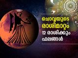 ചൊവ്വയുടെ രാശിമാറ്റം; 12 രാശിക്കും ഈ സമയം ശ്രദ്ധിക്കാന്‍