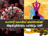 പോസ്റ്റ് കോവിഡ് പ്രശ്‌നം കൈകാര്യം ചെയ്യാന്‍ ആയുര്‍വേദം പറയും വഴി