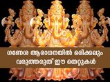 Ganesh Chaturthi 2023: ഗണപതി ആരാധനയിലെ ഈ തെറ്റ് ദോഷം നല്‍കും; ശ്രദ്ധിക്കണം ഇതെല്ലാം