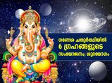 ഗണേശ ചതുര്‍ത്ഥിയില്‍ 6 ഗ്രഹങ്ങളുടെ സംയോജനം; ശുഭയോഗം
