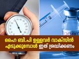 ഹൈ ബി.പി ഉള്ളവര്‍ക്ക് കോവിഡ് വാക്‌സിന്‍ അപകടമാണോ? ശ്രദ്ധിക്കേണ്ട കാര്യങ്ങള്‍