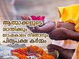 തീരാദുരിതം വരുത്തും പിതൃദോഷം; പിതൃപക്ഷത്തില്‍ കര്‍മ്മം ചെയ്താല്‍ മോചനം