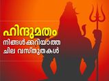 ഹിന്ദുമതം; നിങ്ങള്‍ക്കറിയാത്ത വസ്തുതകള്‍