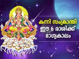 കന്നി സംക്രാന്തി; ഈ 6 രാശിക്കാര്‍ക്ക് ഭാഗ്യവും സമ്പത്തും