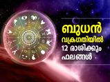 ബുധന്‍ വക്രഗതിയില്‍; ഈ രാശിക്കാരില്‍ പ്രകടമായ മാറ്റങ്ങള്‍