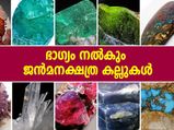 ഭാഗ്യം നല്‍കും ജന്‍മനക്ഷത്രക്കല്ല്; ജനിച്ച മാസം പ്രകാരം ധരിക്കേണ്ടത് ഇത്‌