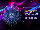 2021- ഒക്ടോബര്‍ മാസം 12 രാശിയുടേയും സമ്പൂര്‍ണ ഫലം