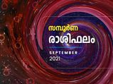 സെപ്റ്റംബര്‍ മാസം സമ്പൂര്‍ണ രാശിഫലം; വെല്ലുവിളിയും നേട്ടങ്ങളും ഈ രാശിക്കാര്‍ക്ക്‌