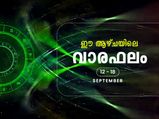 വാരഫലം; സെപ്റ്റംബര്‍ 12 മുതല്‍ 18 വരെ ഓരോ രാശിയുടേയും സമ്പൂര്‍ണഫലം