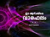 വാരഫലം; ഈ ആഴ്ച 19 മുതല്‍ 25 വരെ സമ്പൂര്‍ണഫലമറിയാം 12 രാശിയുടേയും