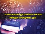 കൗശലക്കാരാണ് ഈ രാശിക്കാര്‍; 12 രാശിയില്‍ ശ്രദ്ധിക്കേണ്ടവര്‍