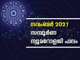 നവംബര്‍ മാസം ന്യൂമറോളജി ഫലം; സമയദോഷവും പെടാപാടും നേരത്തേയറിയാം