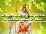 Navratri 2022: ശൈലപുത്രിയെ ആരാധിക്കാം: ശനിദോഷവും ചന്ദ്രദോഷവും ദുരിതവുമകറ്റും