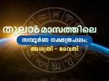 തുലാം മാസത്തില്‍ 27 നക്ഷത്രക്കാരുടേയും സമ്പൂര്‍ണഫലം