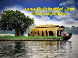 കേരളപ്പിറവി ദിനത്തില്‍ അറിഞ്ഞിരിക്കണം പിറന്ന നാടിന്റെ ചരിത്രം