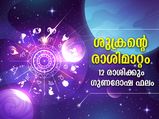 ശുക്രന്‍ വൃശ്ചികം രാശിയില്‍; 12 രാശിക്കും ഗുണദോഷ ഫലങ്ങള്‍