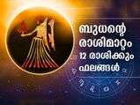 ബുധന്റെ രാശിമാറ്റം; 12 രാശിക്കും ജീവിതത്തില്‍ ശ്രദ്ധിക്കാന്‍
