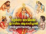 നവരാത്രിയില്‍ ദുര്‍ഗാ ദേവിയെ ഈ വിധം ആരാധിച്ചാല്‍ സര്‍വ്വസൗഭാഗ്യം ഫലം
