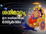 ശനി മകരം രാശിയില്‍ നേര്‍രേഖയില്‍; ഈ രാശിക്കാര്‍ക്ക് ഭാഗ്യകാലം