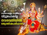 നവരാത്രിയില്‍ ജ്യോതിഷപരിഹാരം ഇതെങ്കില്‍ സന്തോഷവും സമ്പത്തും വിട്ടുപോകില്ല