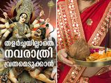 തളര്‍ച്ചയില്ലാതെ നവരാത്രി വ്രതം എടുക്കാം; ശ്രദ്ധിക്കേണ്ട കാര്യങ്ങള്‍