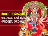 ദുര്‍ഗാദേവിയുടെ ഒമ്പത് രൂപങ്ങളെയും ആരാധിക്കുന്ന മഹാ അഷ്ടമി