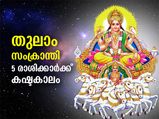 സൂര്യന്റെ തുലാം രാശി സംക്രമണം: ഈ 5 രാശിക്കാര്‍ക്ക് കഷ്ടകാലം