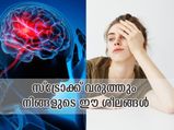 സ്‌ട്രോക്കിന് വഴിതെളിക്കും നിങ്ങളുടെ ഈ മോശം ശീലങ്ങള്‍