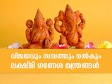 വിജയത്തിനും സമ്പത്തിനും 3 ശക്തമായ ലക്ഷ്മി ഗണേശ മന്ത്രങ്ങള്‍
