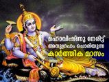 മഹാവിഷ്ണു നേരിട്ട് അനുഗ്രഹം ചൊരിയുന്ന കാര്‍ത്തിക മാസം; ആരാധന ഇങ്ങനെ