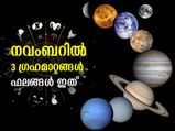 നവംബറില്‍ 3 ഗ്രഹങ്ങള്‍ക്ക് സ്ഥാനമാറ്റം; ഈ രാശിക്ക് നേട്ടങ്ങള്‍
