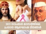 2021 നവംബര്‍ മാസത്തിലെ പ്രധാന ആഘോഷ ദിനങ്ങള്‍