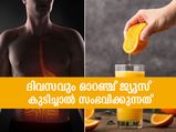 ദിവസവും ഒരു ഗ്ലാസ്സ് ഓറഞ്ച് ജ്യൂസ്; ശരീരത്തിന് നേട്ടങ്ങള്‍ ഇത്