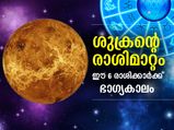 ശുക്രന്റെ രാശിമാറ്റം; ഈ 6 രാശിക്കാര്‍ക്ക് ഭാഗ്യകാലം മുന്നില്‍