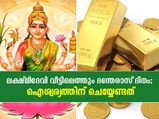 ലക്ഷ്മീദേവി വീട്ടിലെത്തും ദന്തേരാസ് ദിനം; ഈ ദിനം ഇവ ചെയ്താല്‍ ഐശ്വര്യം