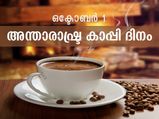 വെറുമൊരു പാനീയം മാത്രമല്ല; കോഫി ഒരു വികാരം കൂടിയാണ്‌