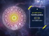 വാരഫലം 2021; ഓക്ടോബര്‍ മാസത്തെ അവസാന ആഴ്ചയിലെ ഫലം