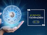 വാരഫലം; ഒക്ടോബര്‍ 9 മുതല്‍ 16 വരെ 12 രാശിക്കും സമ്പൂര്‍ണഫലം