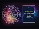 വരുന്ന ആഴ്ച 12 രാശിയുടേയും സമ്പൂര്‍ണഫലം