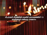 ദീപാവലി ദിനത്തില്‍ ഐശ്വര്യവും ലക്ഷ്മീ കടാക്ഷവും 12 രാശിക്കും ലഭിക്കാന്‍