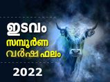 Taurus Horoscope 2022 : ഇടവംരാശി 2022 സമ്പൂര്‍ണഫലം; ആരോഗ്യം, സാമ്പത്തികം, ജോലി അറിയാം