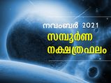 അശ്വതി മുതല്‍ രേവതി വരെ 27 നാളുകാരുടേയും നവംബര്‍ മാസത്തിലെ സമ്പൂര്‍ണഫലം